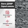 Плита ДЕКОР (1200х800х9) Серый камень №1008 Горизонталь