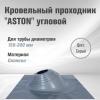 Кровельный проход "ASTON" № 3 (600х600мм) угл, силикон, Зеленый. NEW (Серый, 0.87)