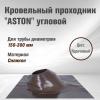 Кровельный проход "ASTON" № 3 (600х600мм) угл, силикон, Зеленый. NEW (Коричневый, 0.87)